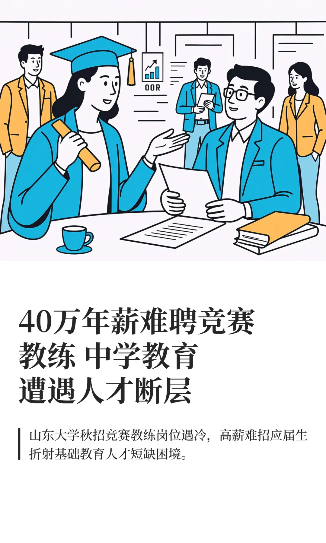 40万年薪难聘竞赛教练 中学教育遭遇人才