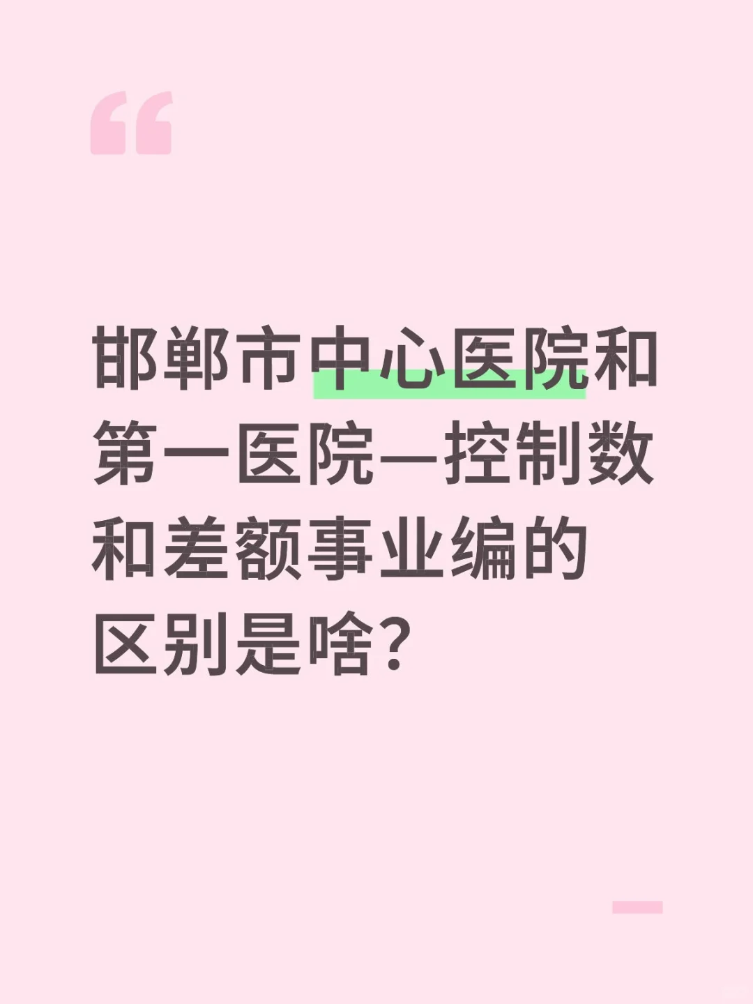 控制数和差额事业编的区别