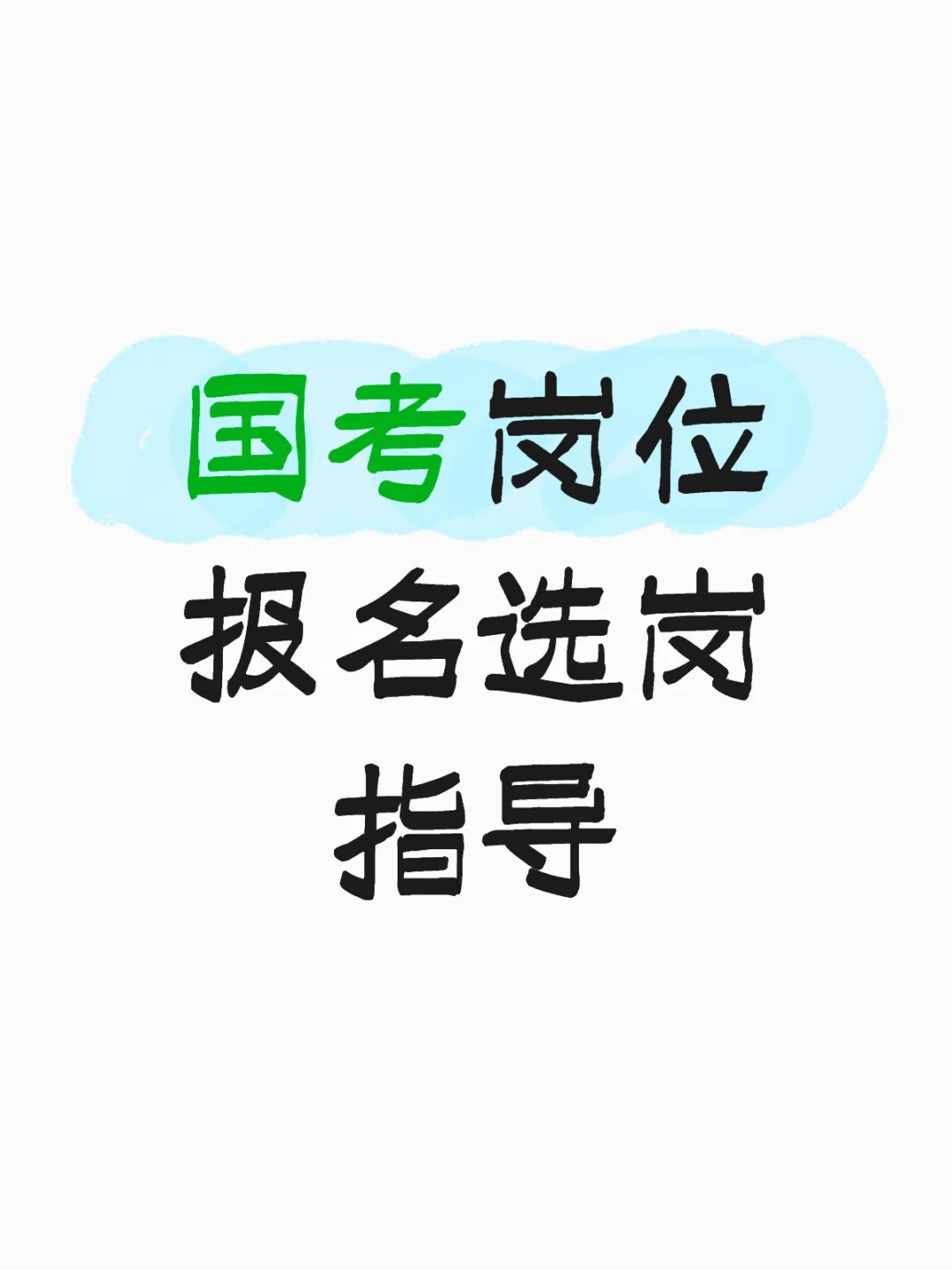 国考岗位报名选岗指导