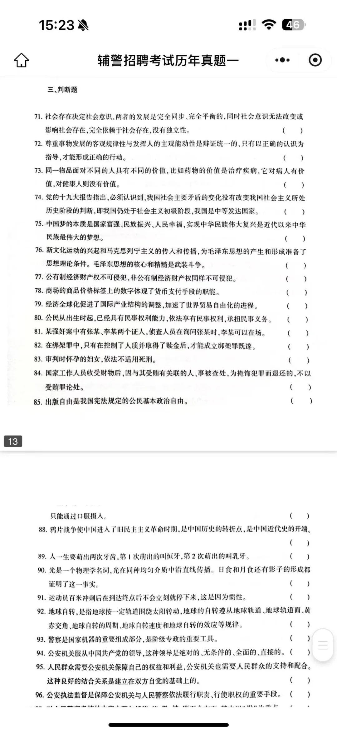 绥化北林区辅警真题分享