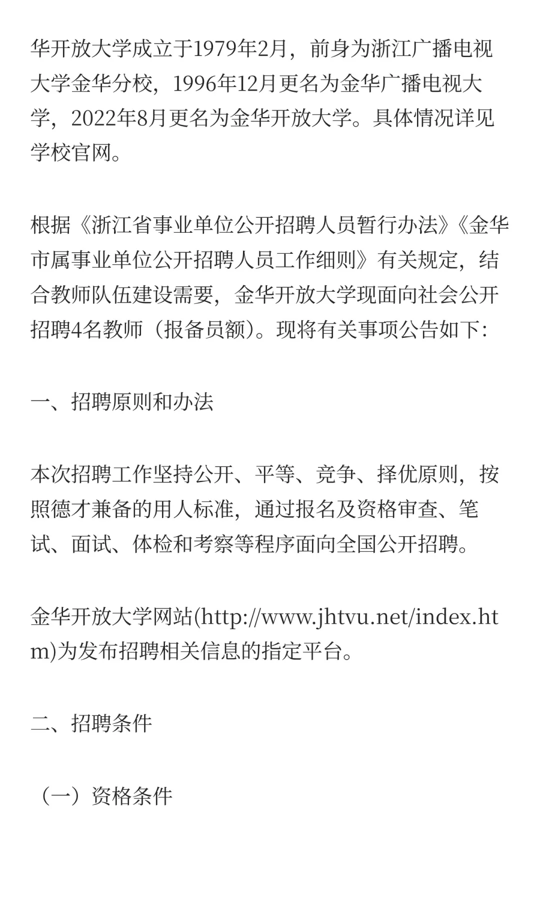 金华开放大学2025年面向社会公开招聘教师公