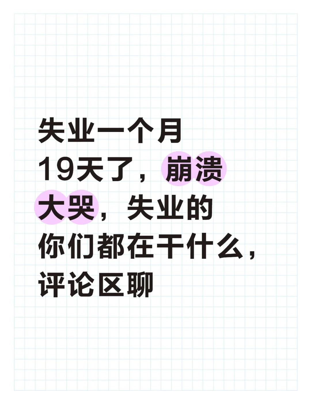 失业一个月，19天，评论区聊