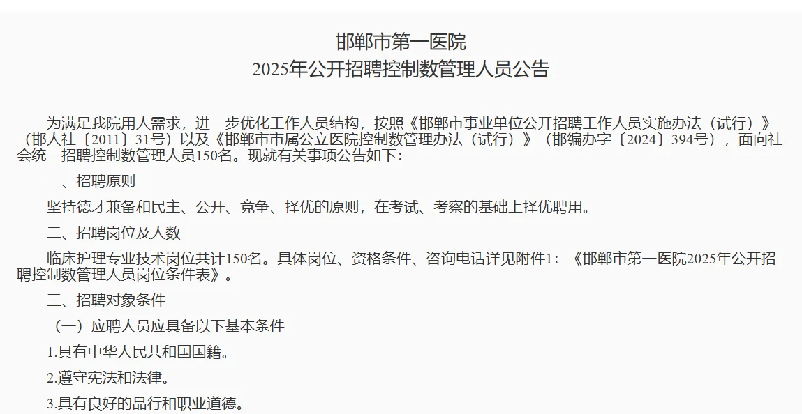 邯郸市第一医院招录150人