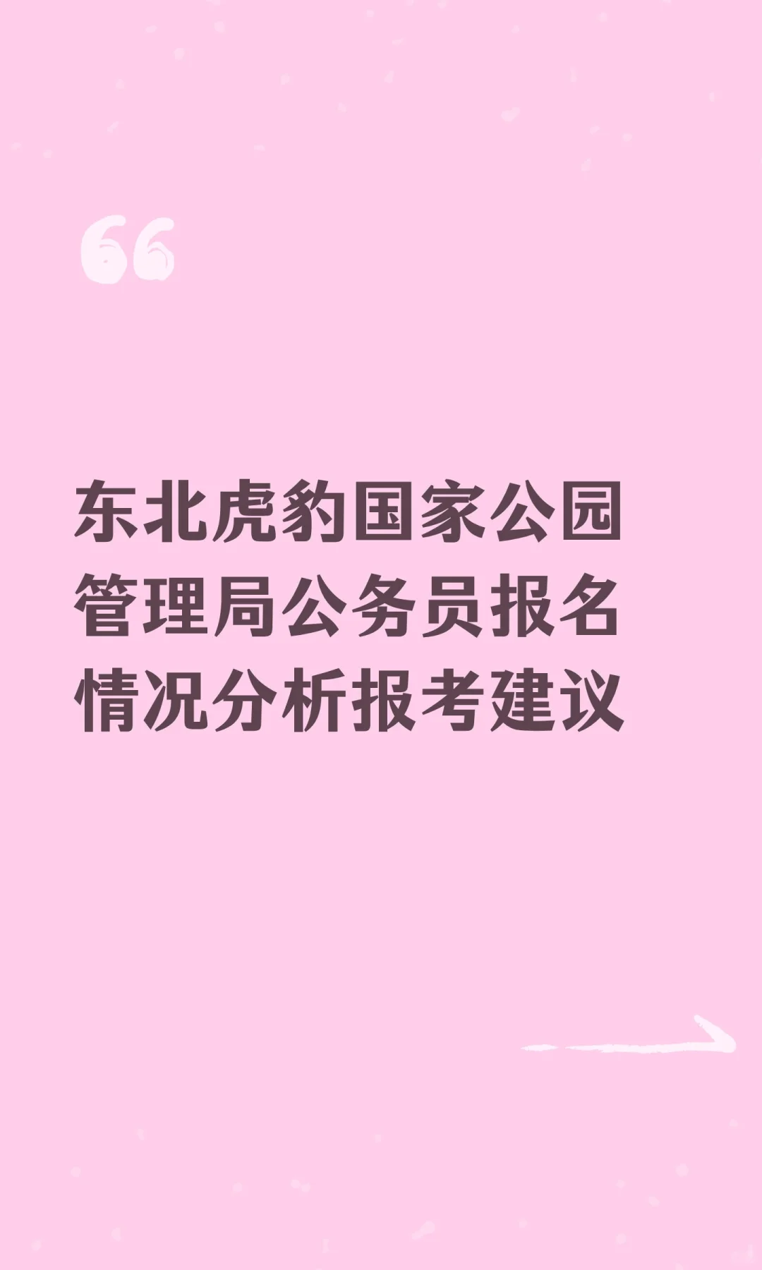 东北虎豹国家公园管理局公务员报名情况分析