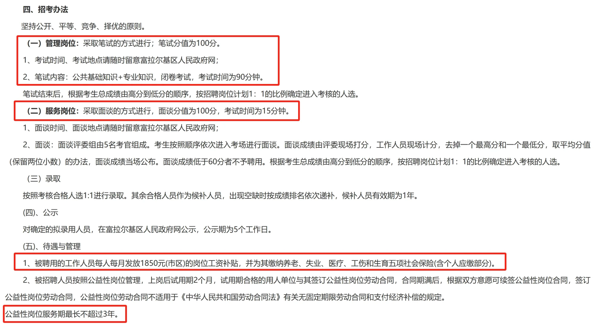 齐齐哈尔富拉尔基区公益性岗位招15人！