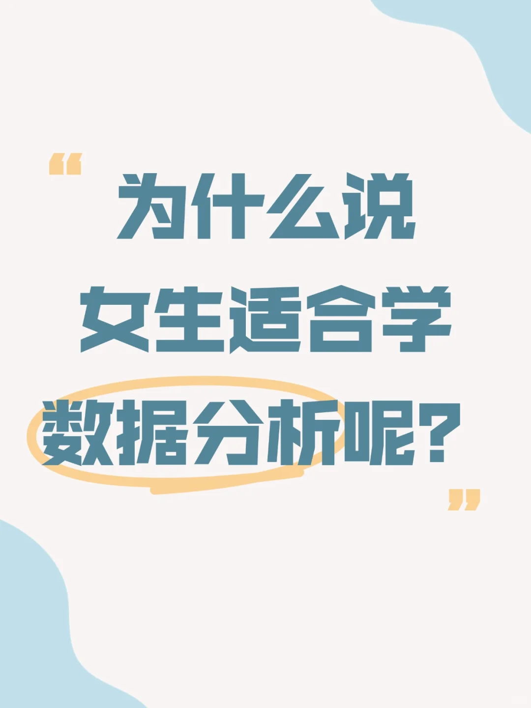 真的建议女生大胆冲数据分析！