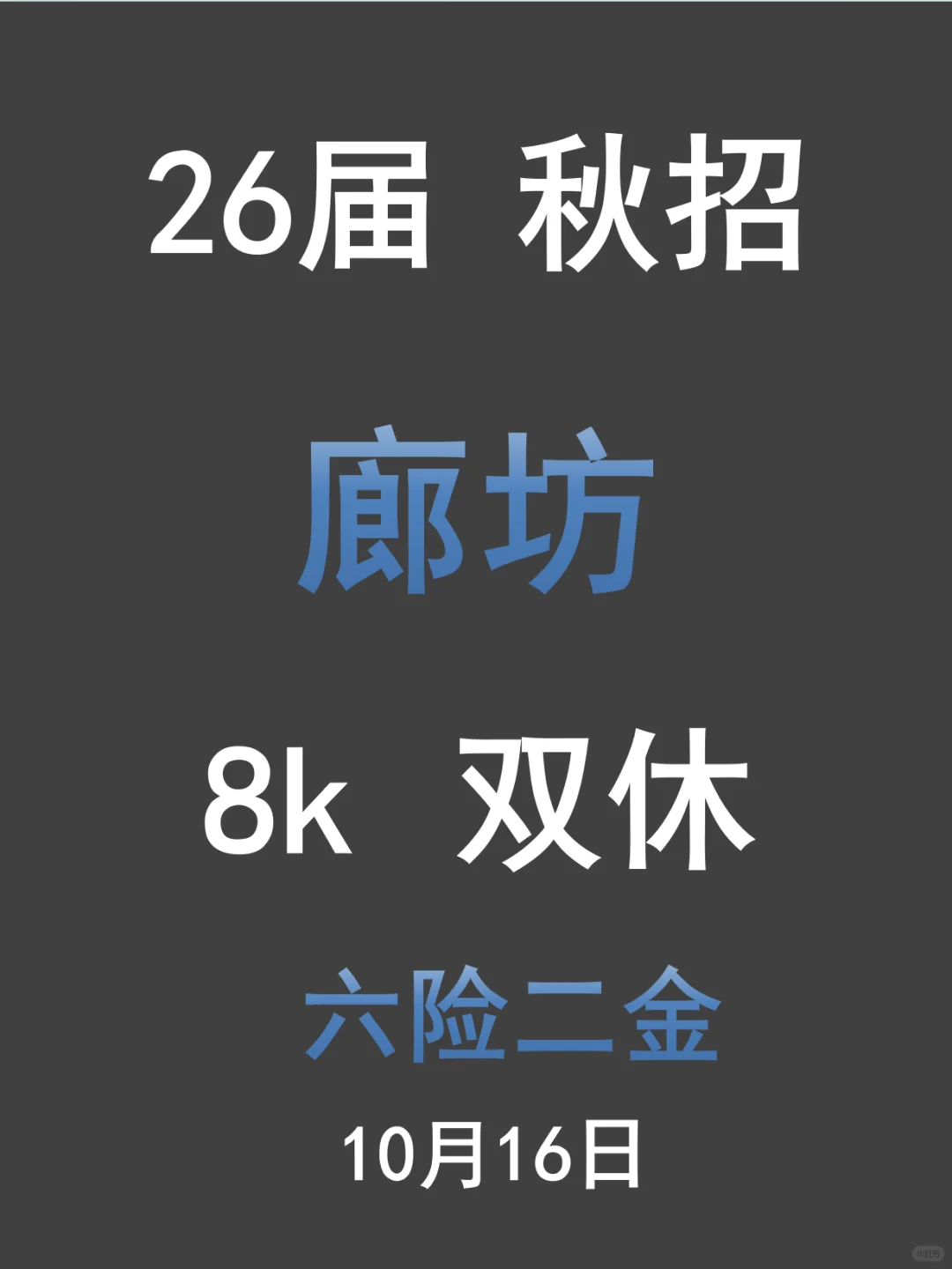廊坊 26 届稳了！国网岗速投拿 offer