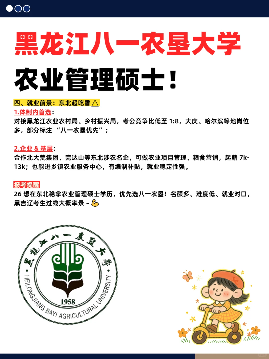黑龙江八一农垦大学农业管理硕士！