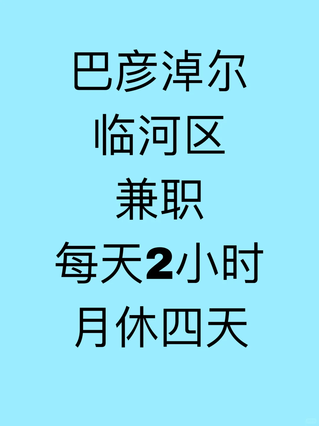 来个兼职的人吧，求求了