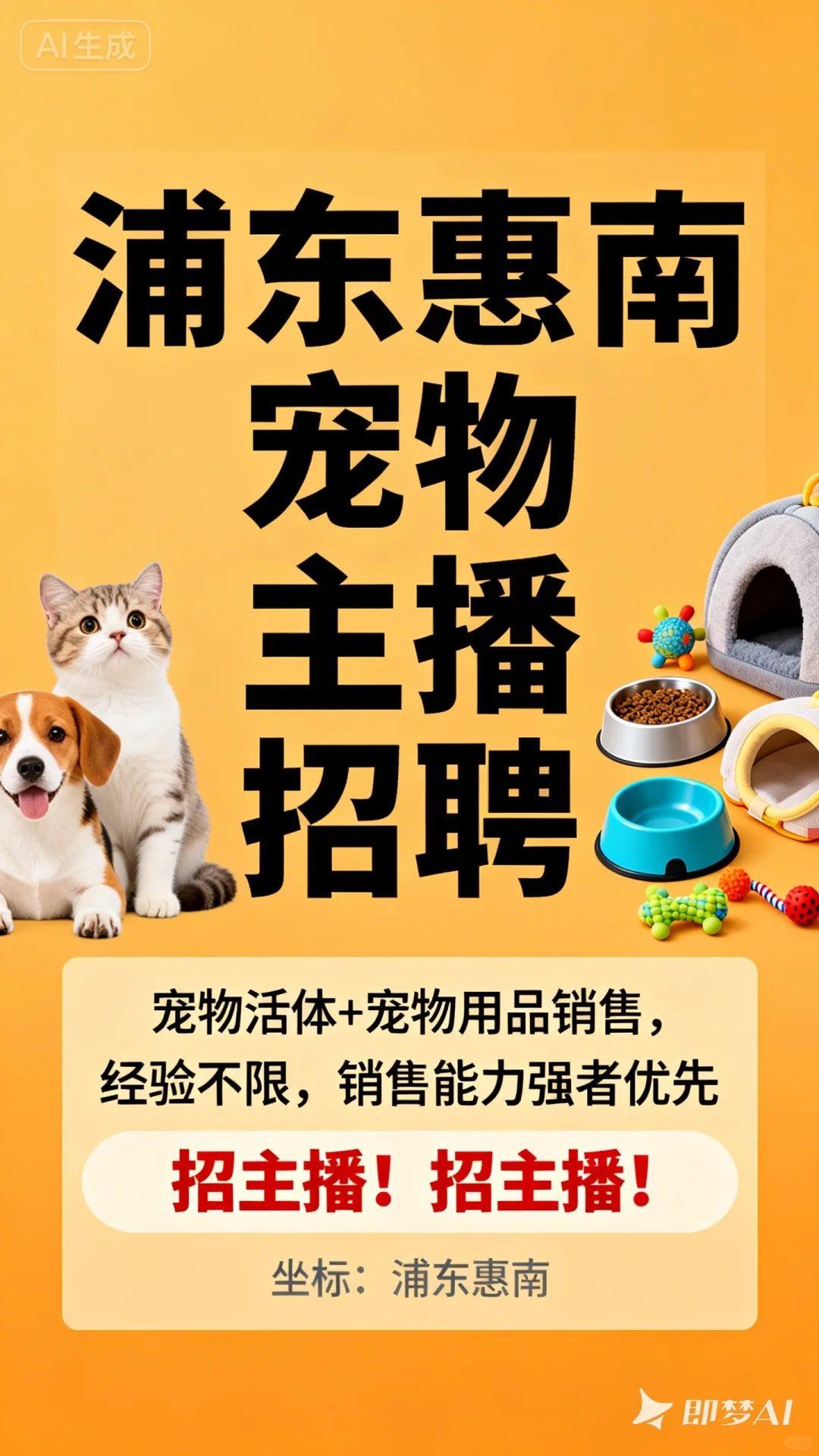 浦东惠南宠物主播招聘