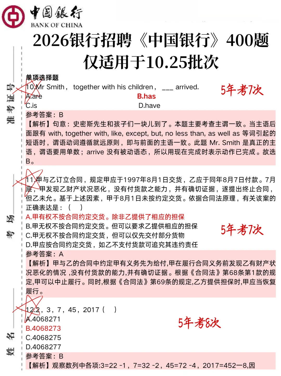 10.25中国银行笔试,就这400题,3h背完足矣！