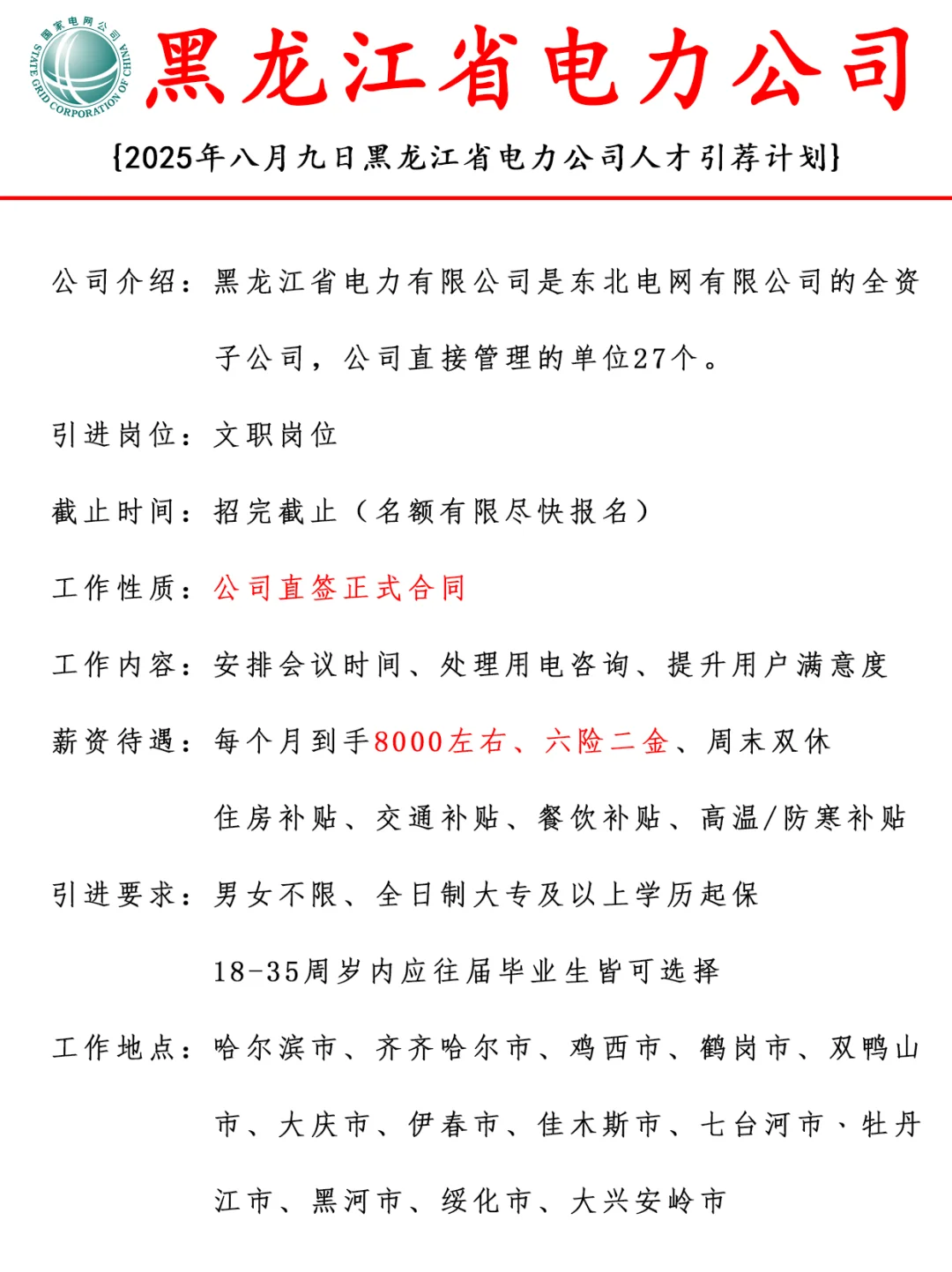 2025黑龙江省电力公司人才引进计划解析⚡