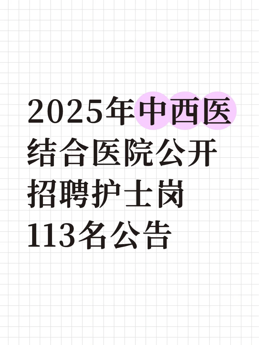 考过邯郸市中西医结合医院，无非就这些吧