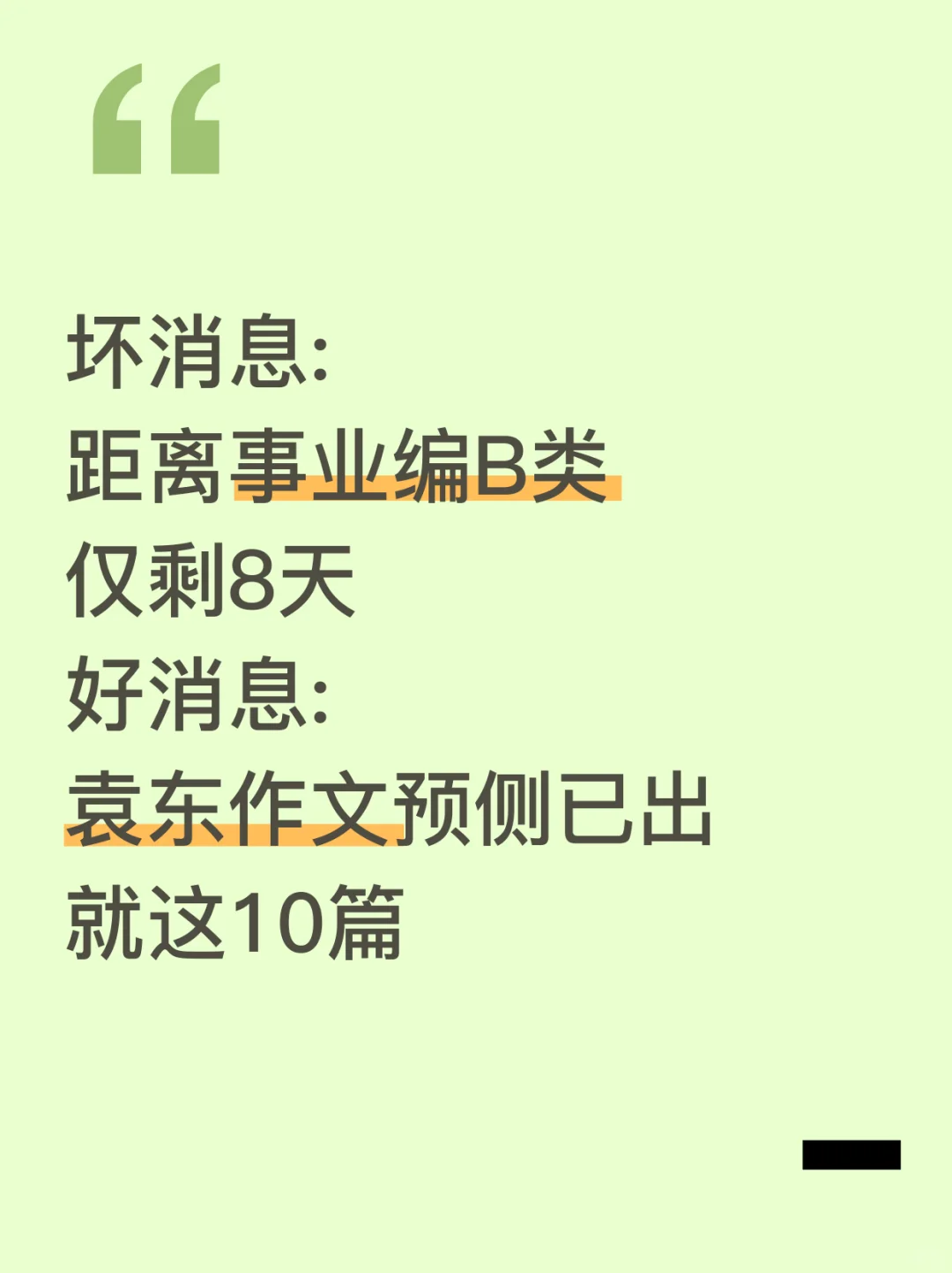 综应B类别裸考！袁东作文就这10篇，熬夜背