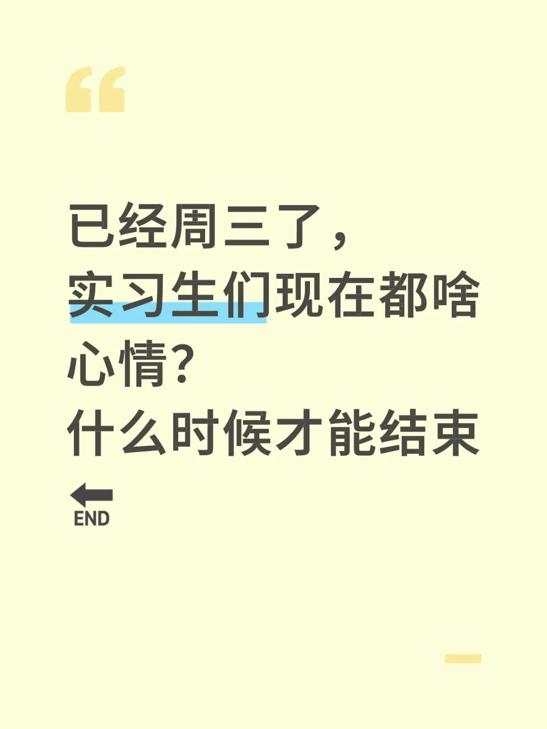 实习生等于🟰
