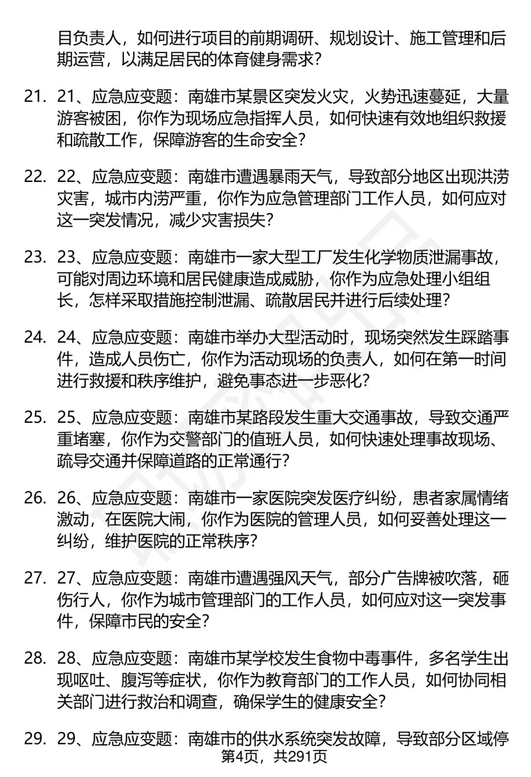 80道南雄高层次人才招聘面试题答案
