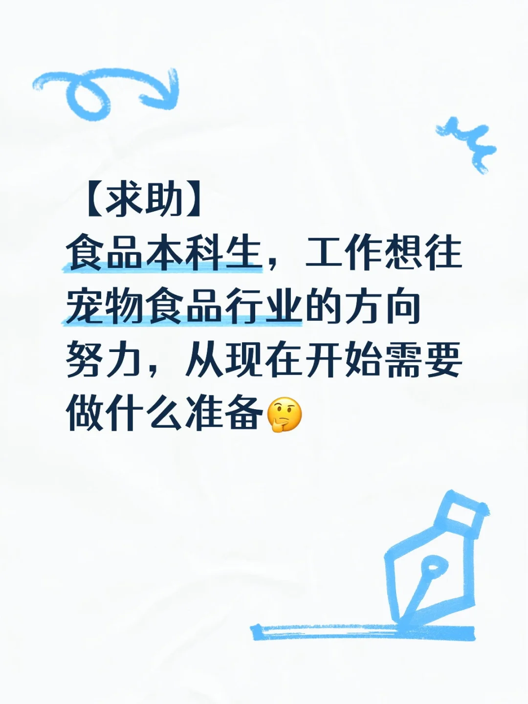 【求助】食品生想去宠物食品行业该怎么做