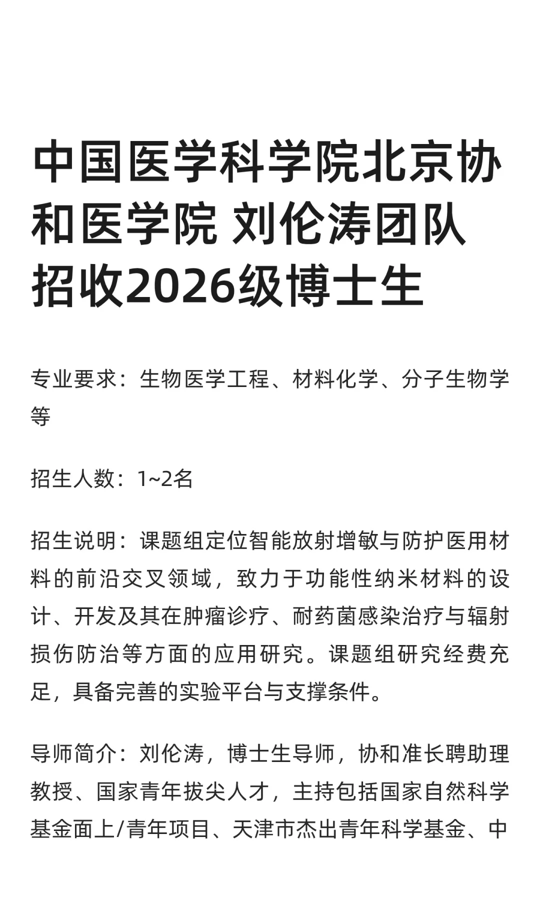中国医学科学院北京协和医学院 刘伦涛团队