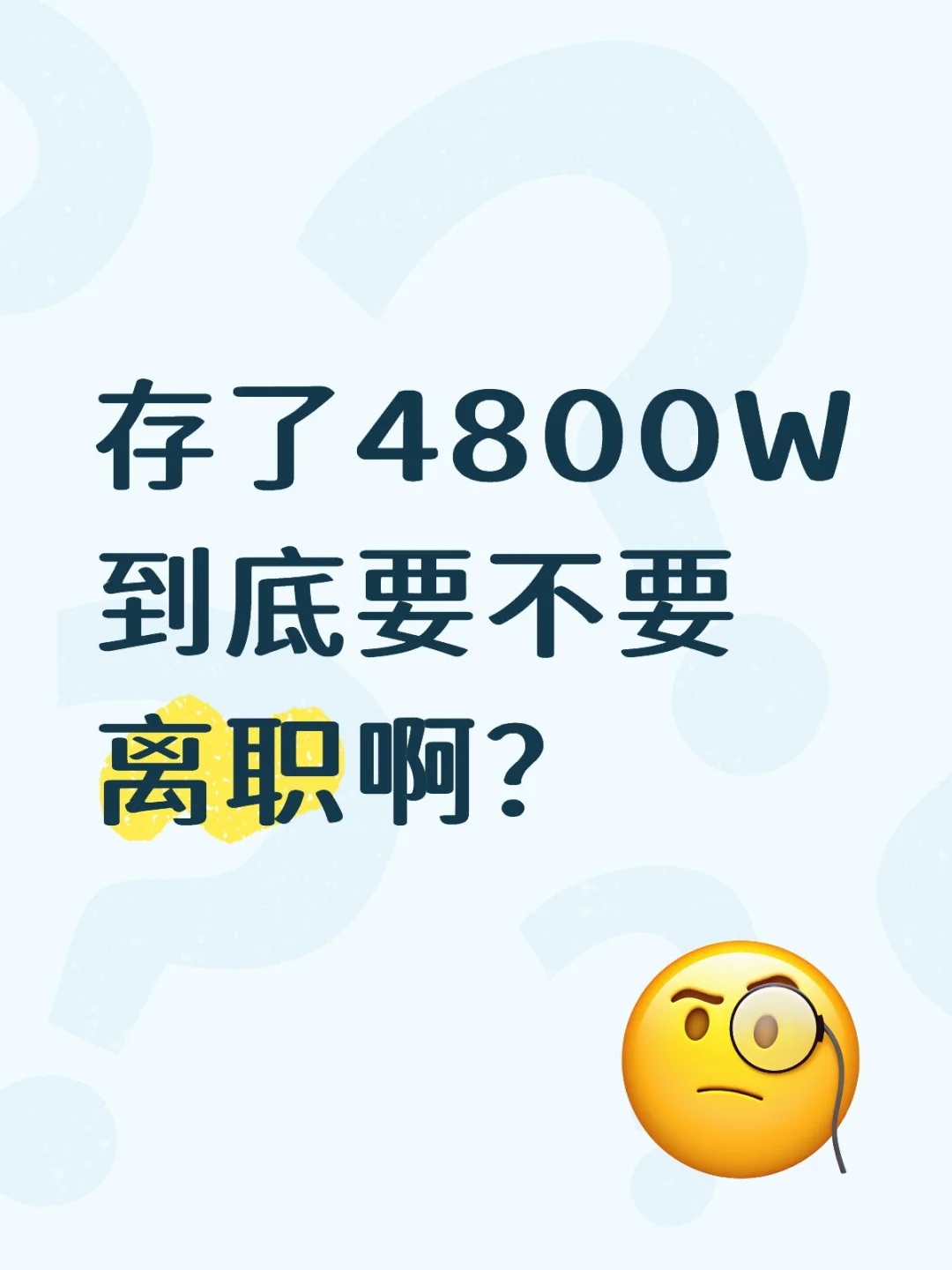 集美们，要不要躺平啊到底