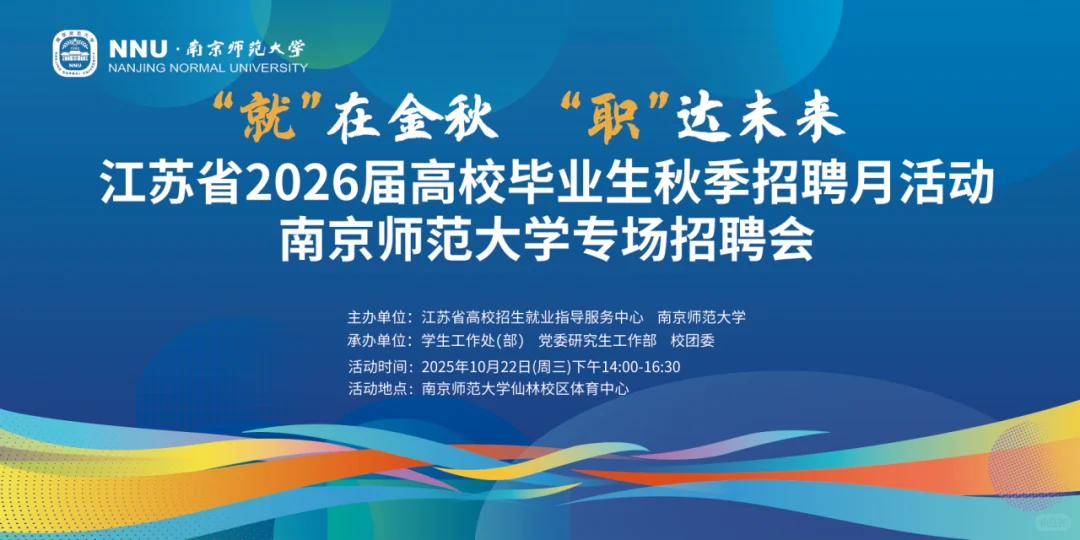 10.22南京师范大学招聘会 众多浙江学校参加