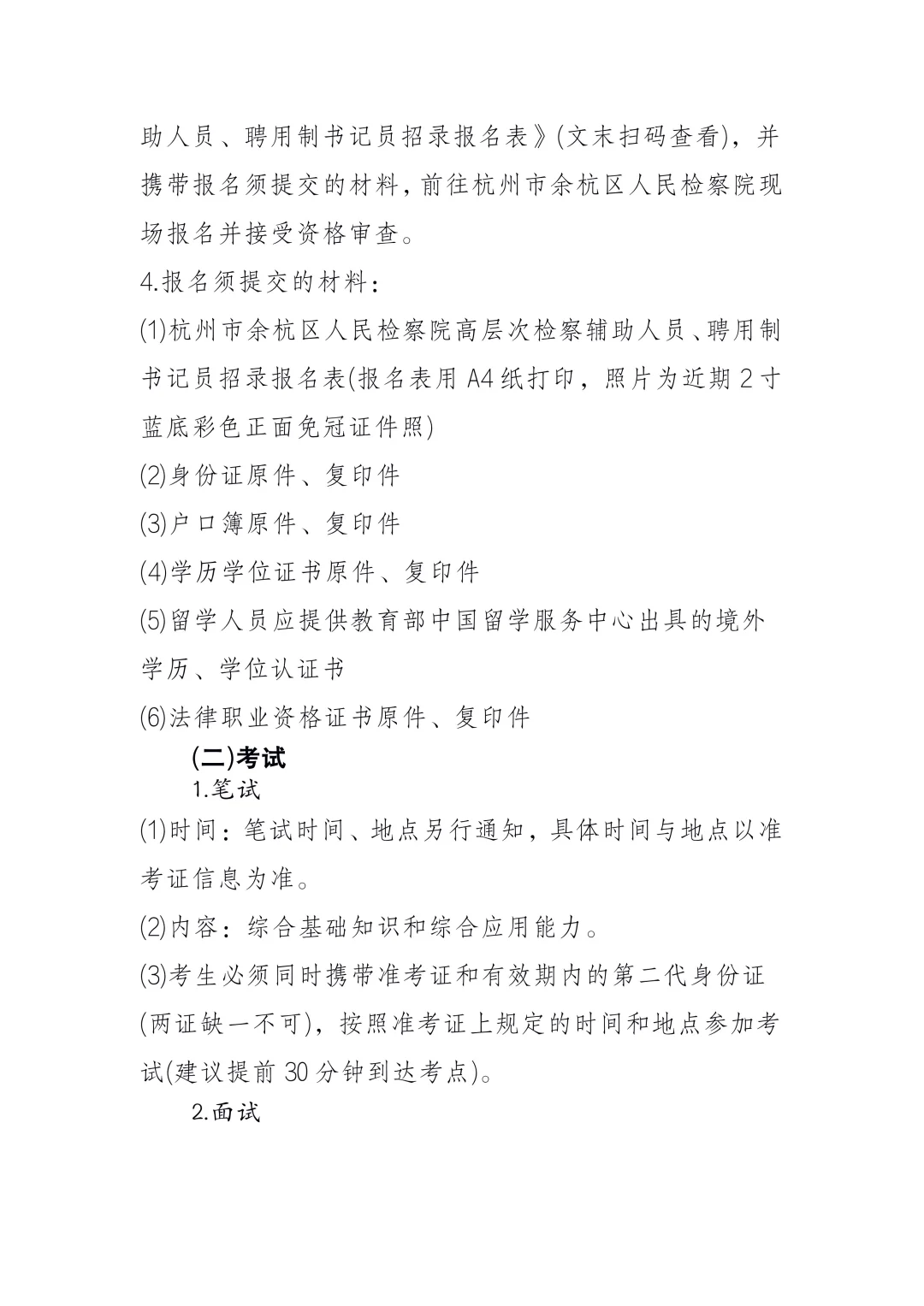 2025年杭州市余杭区人民检察院