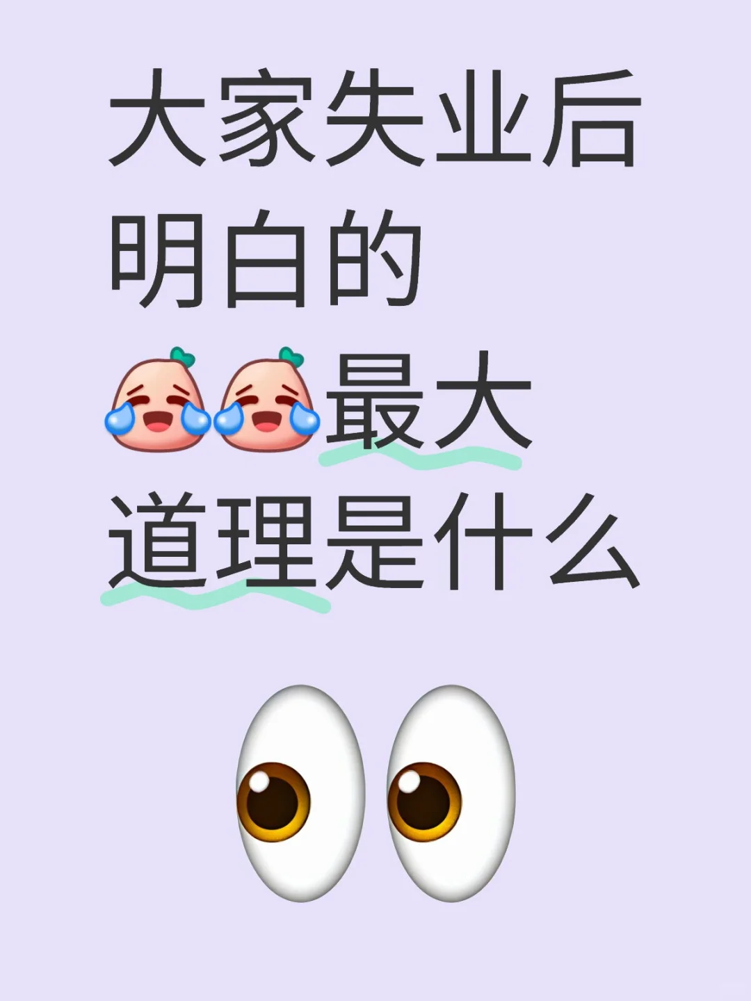 大家失业后明白的最大道理是什么