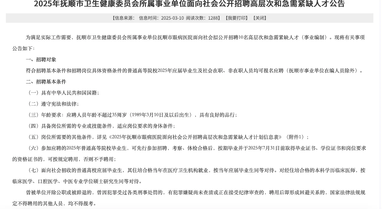 25年抚顺卫健委招聘工作人员10人