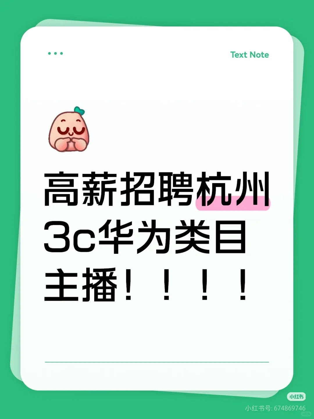 高薪招聘杭州3c华为类目主播!!!!