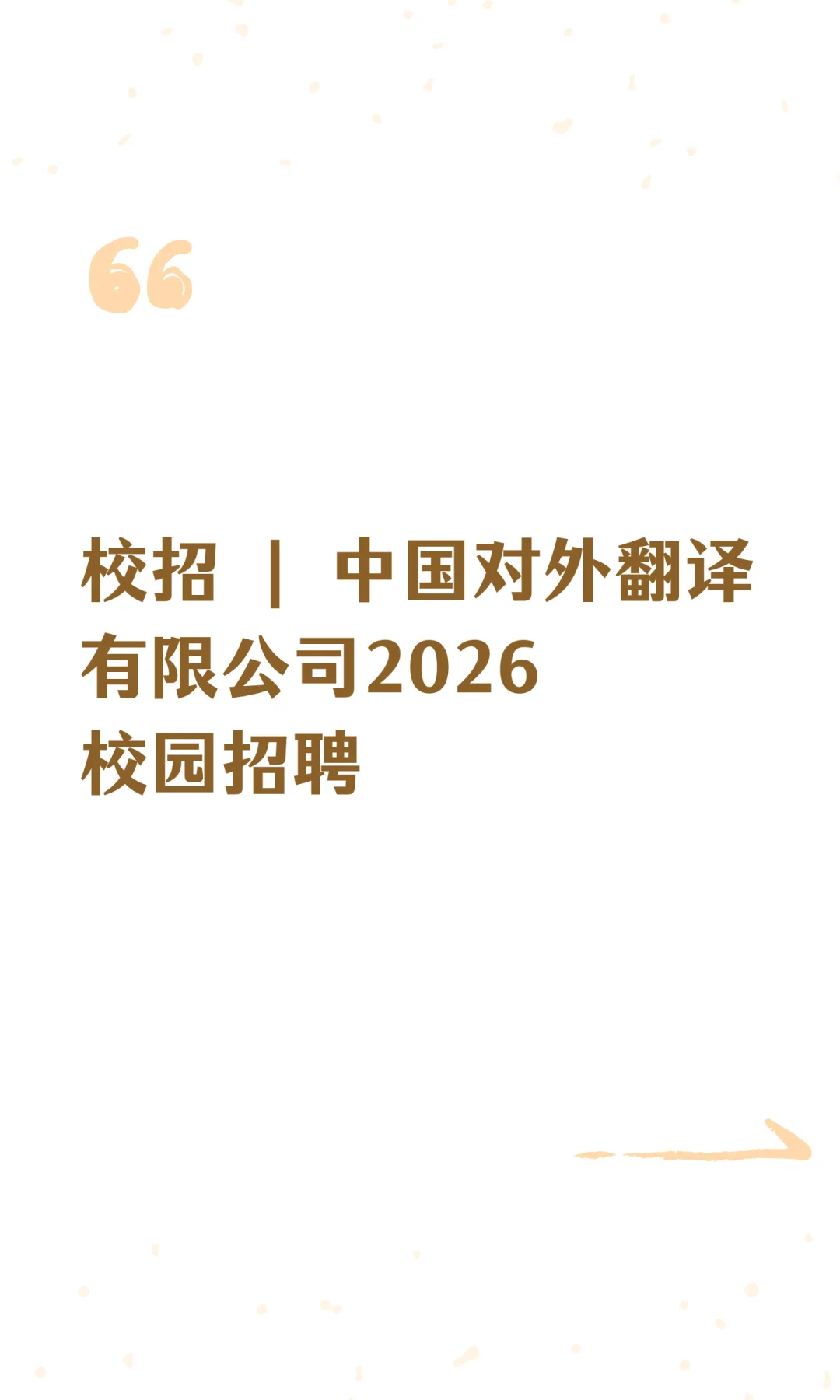 校招 | 中国对外翻译有限公司2026校园招