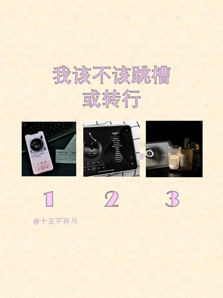 我该不该跳槽或转行？