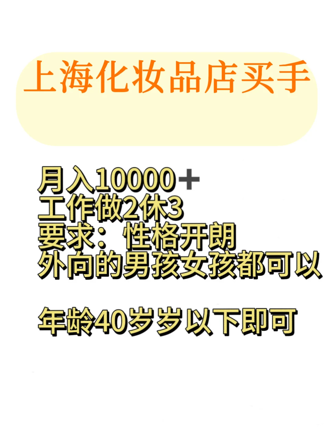 上海化妆品店急缺买手