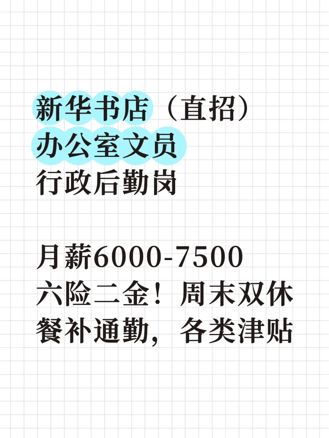 新华书店招人啦，重庆应届生必看！投就中