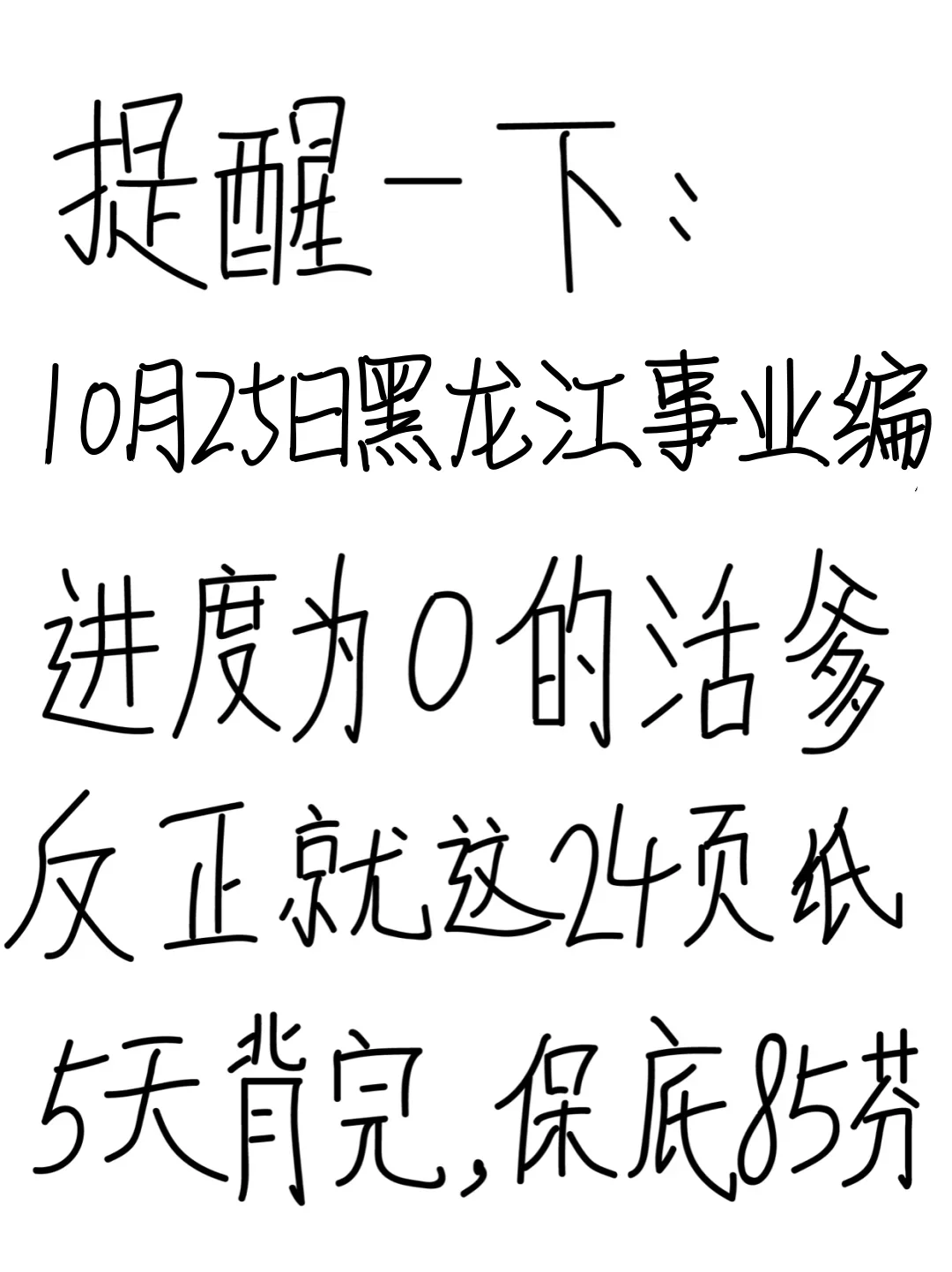 10.25黑龙江事业编反正就这24页，5天背完85