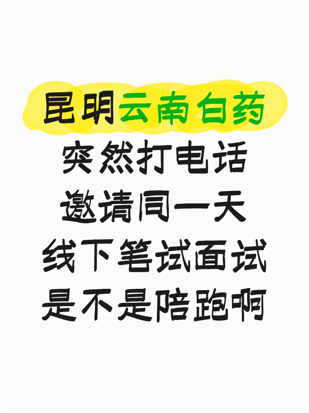 看好多人说其实不招人，就只是kpi
