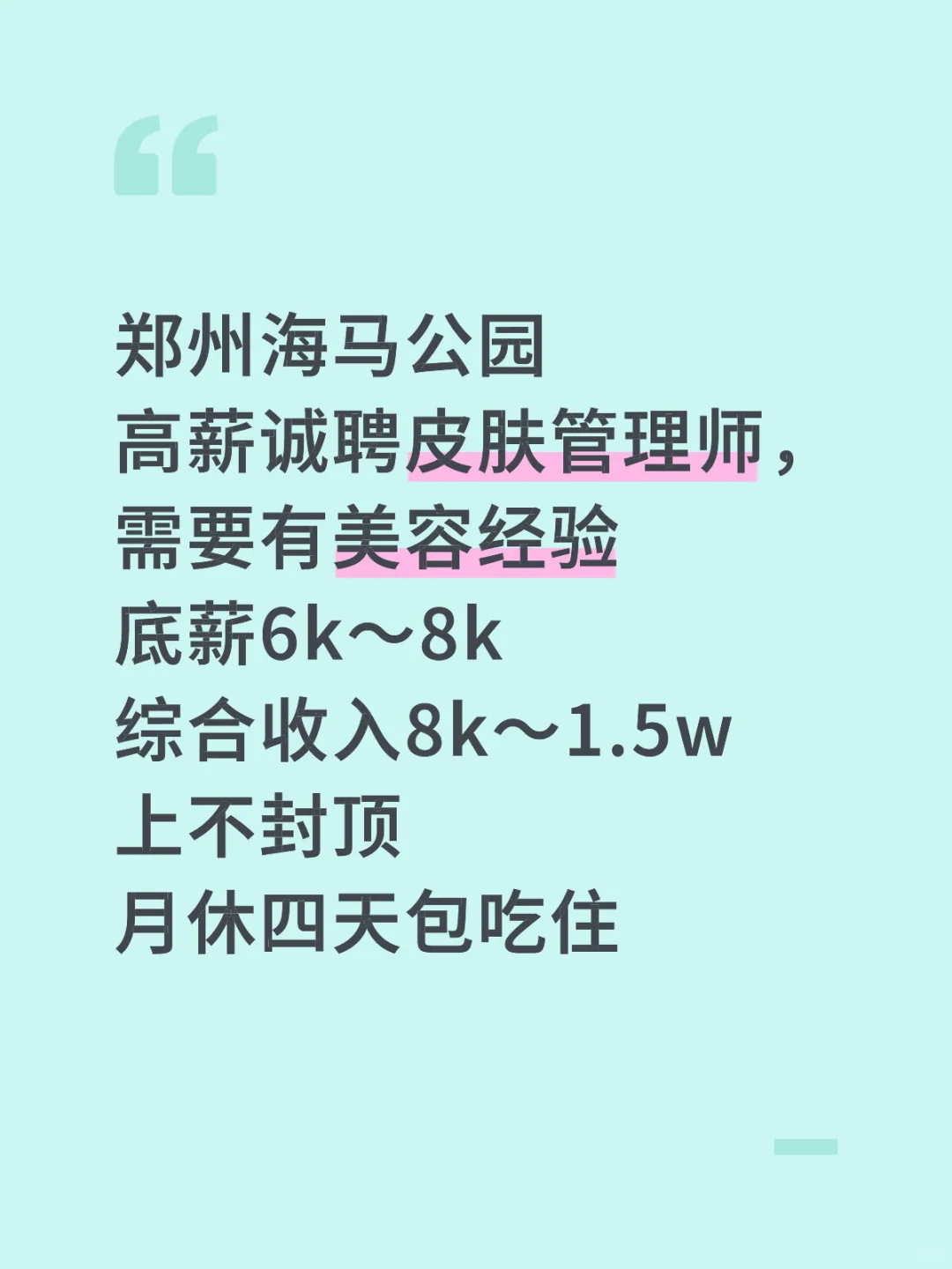 高薪诚聘皮肤管理师