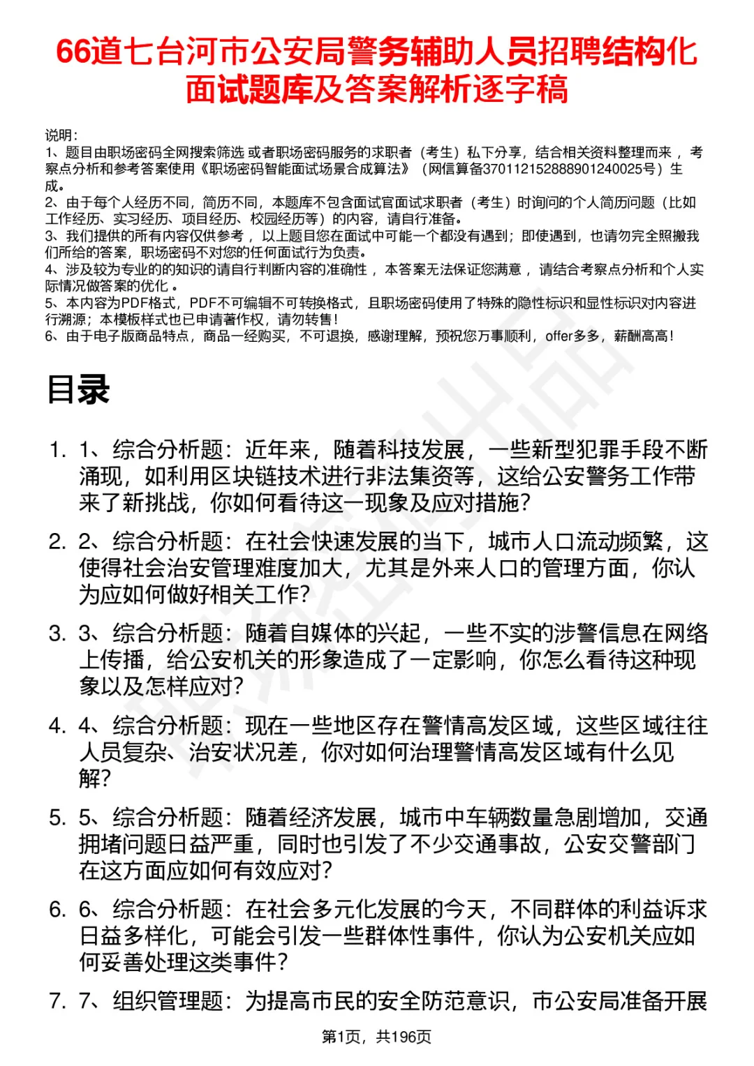 66道七台河市公安局辅警招聘面试题答案