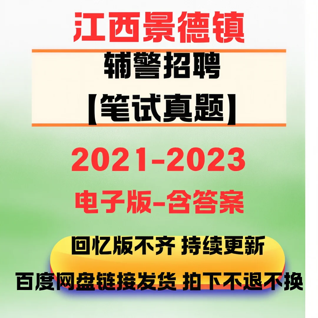 景德镇市公安局2025年招聘辅警～有臻题