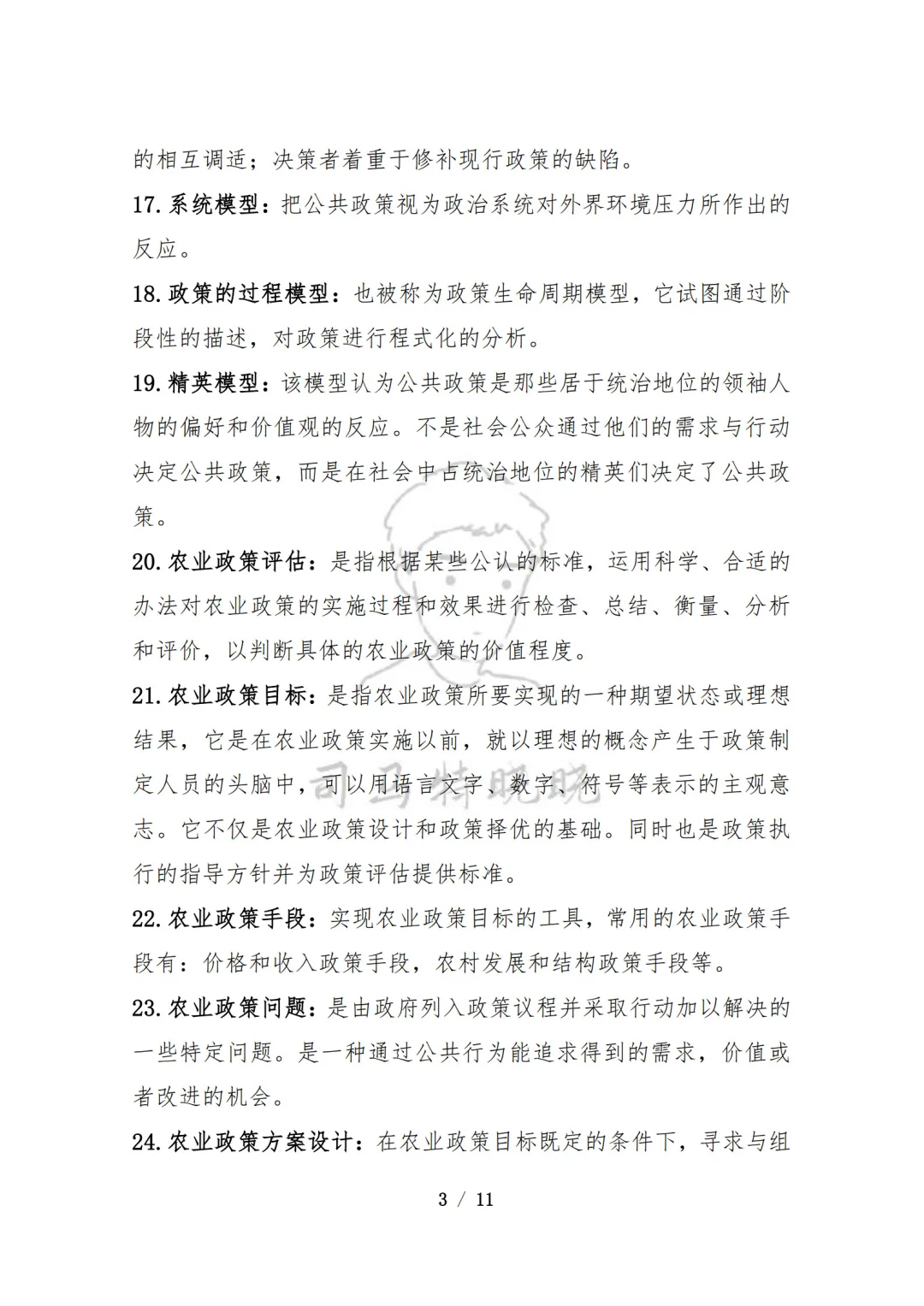 农硕《342农综四》农业政策学名词常考80题