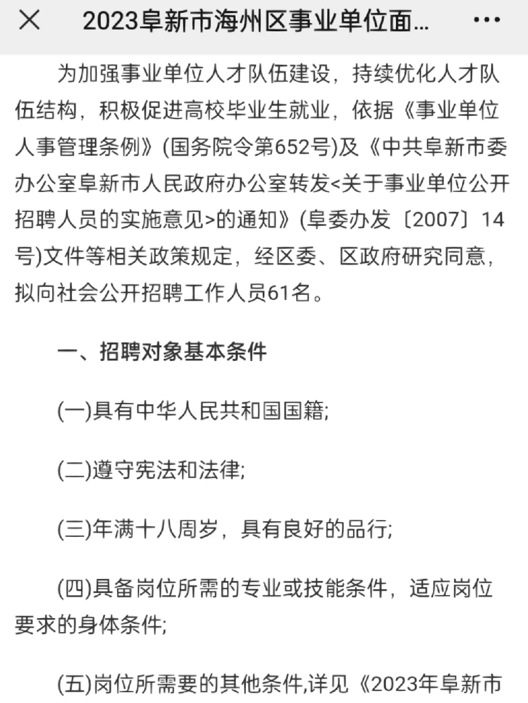 23阜新海州区事业单位面向社会招聘61人公告