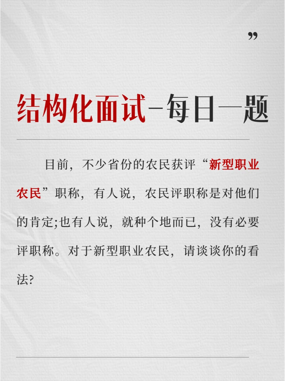 每日30s训练结构化 | 新型职业农民