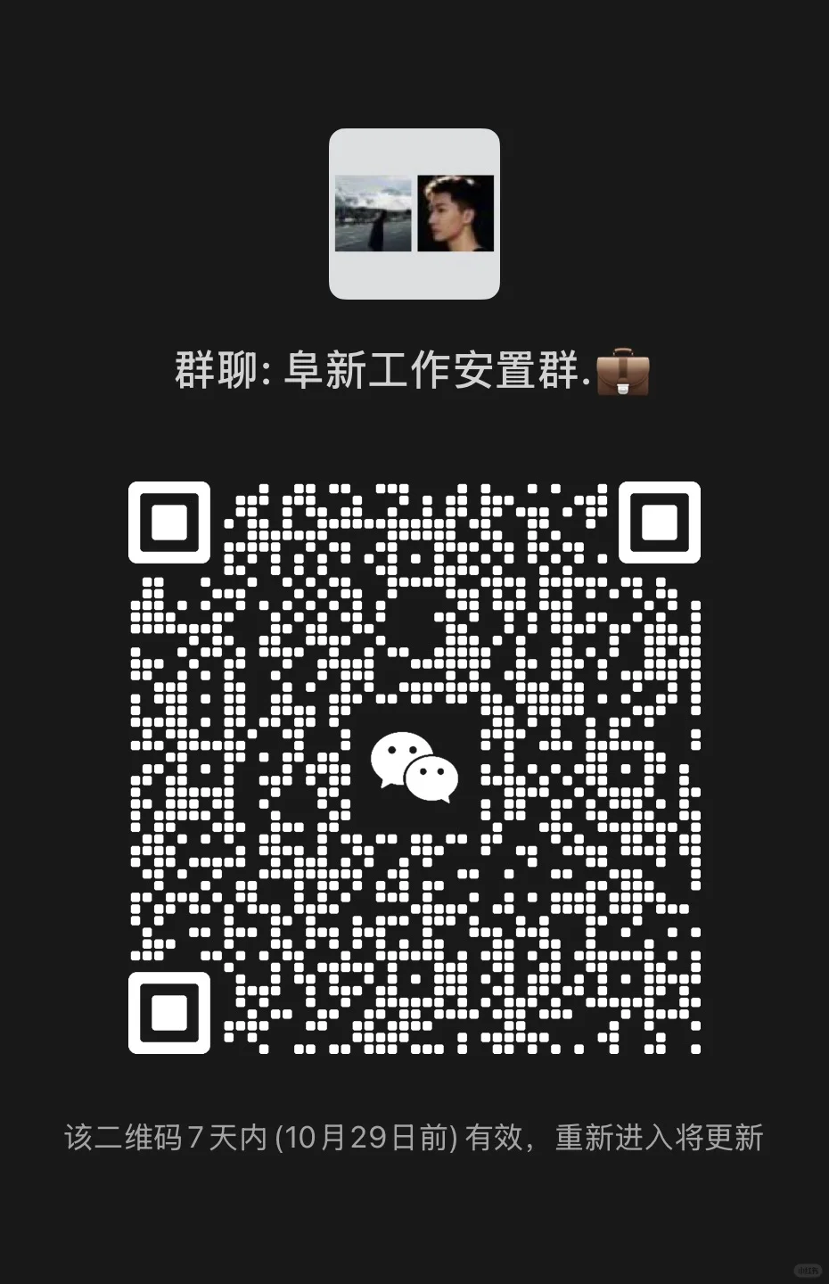阜新同城 想找工作的扫码进群