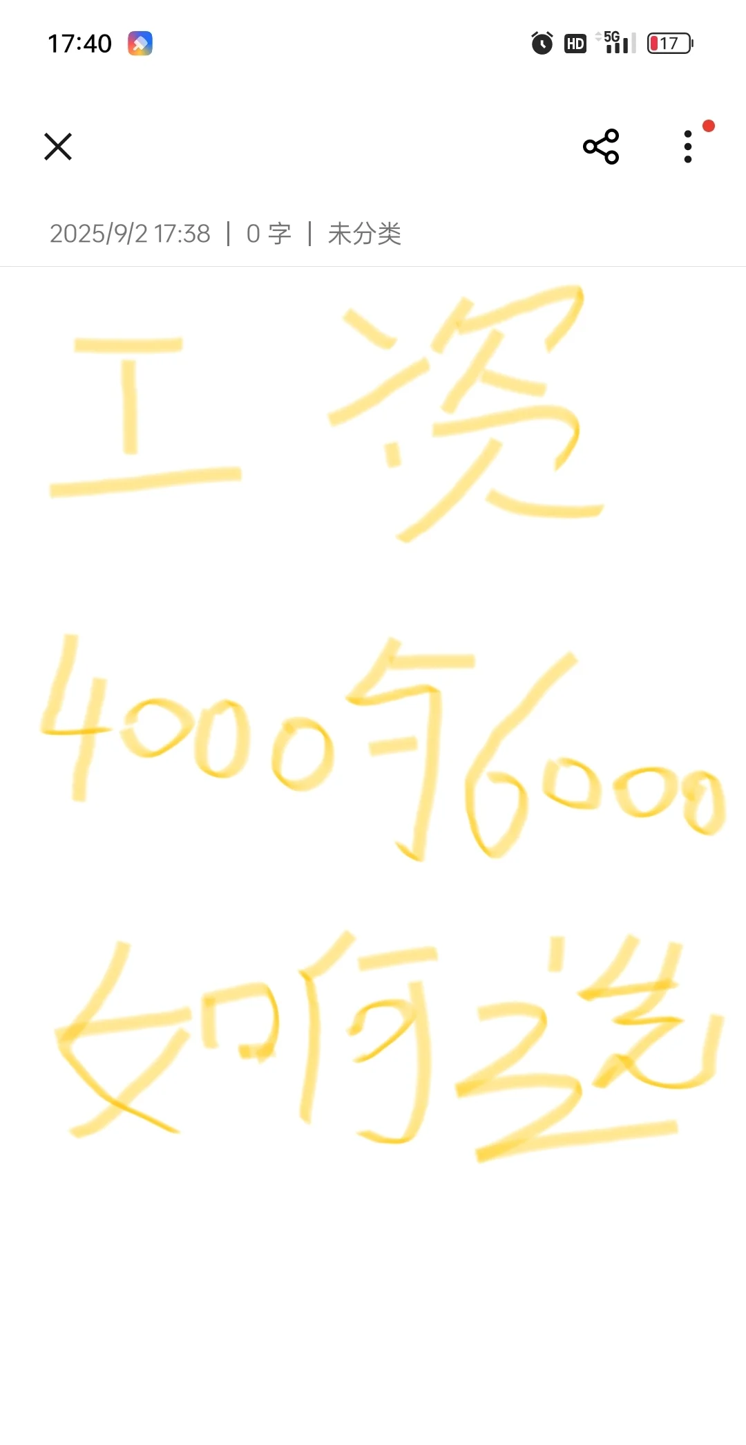 如何是你，工资4000与6000如何选择