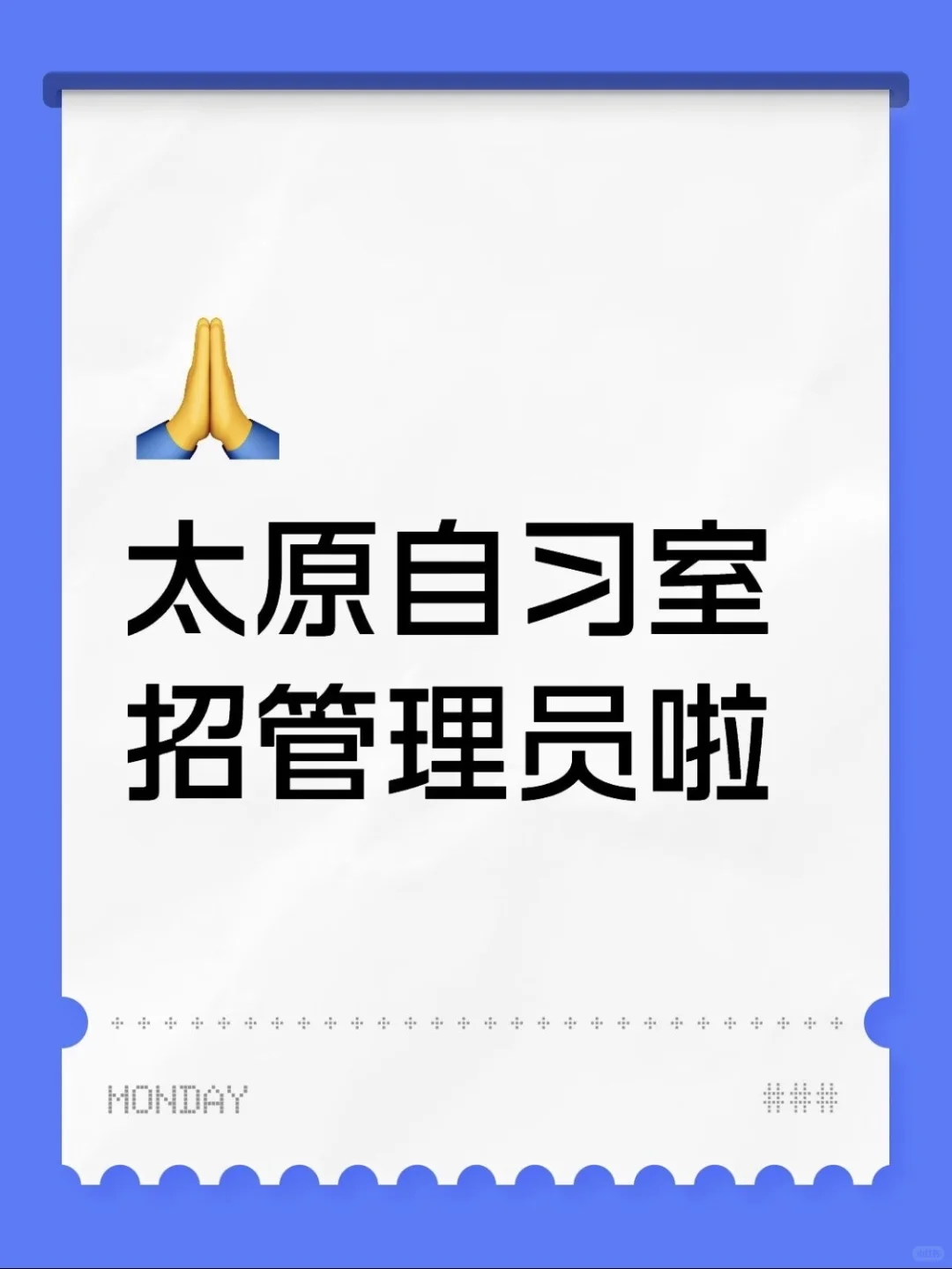 太原海雀自习室招管理员啦