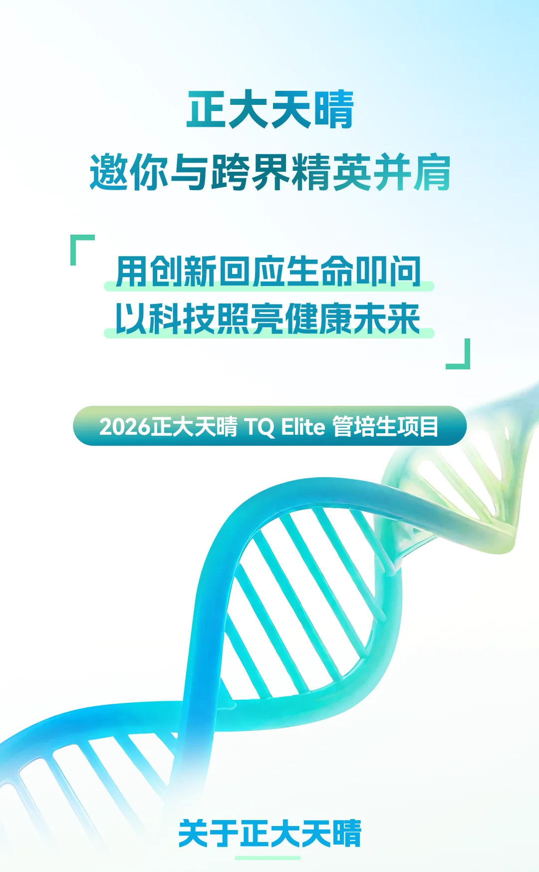 校招-正大天晴招聘2026