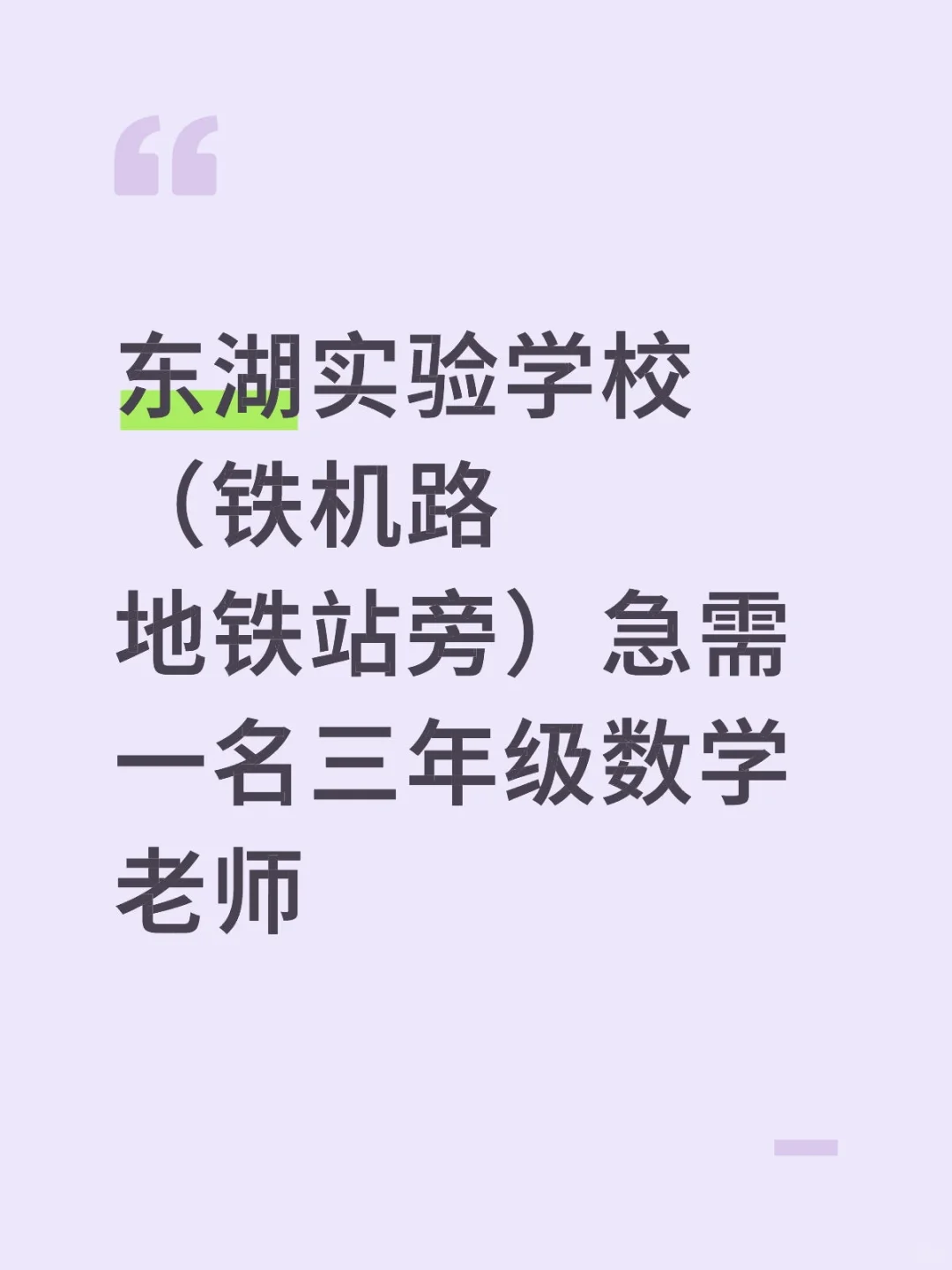 武汉东湖实验学校招聘小学数学老师