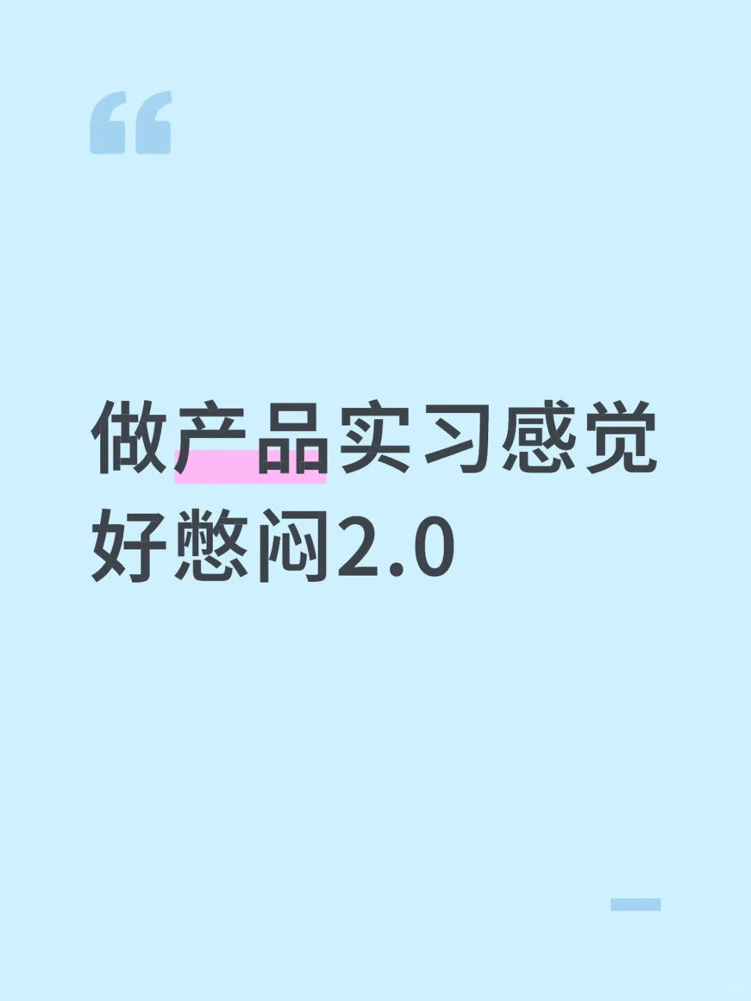 做产品实习感觉好憋闷2.0
