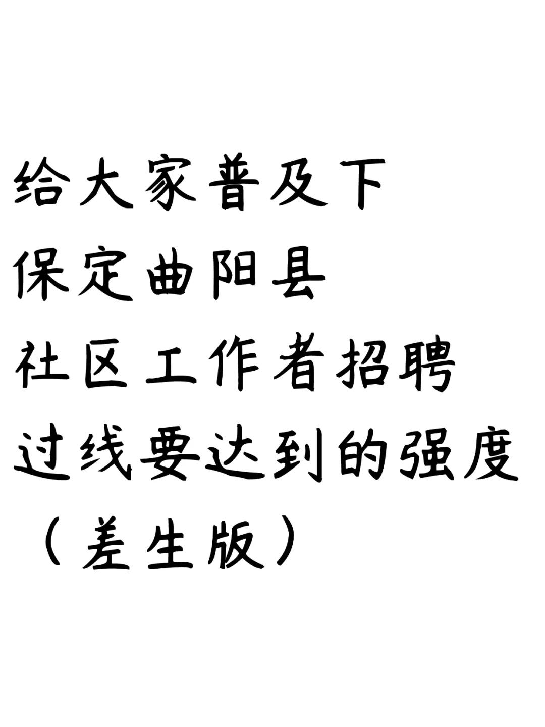 给大家普及下保定曲阳县社区工作者招聘强度