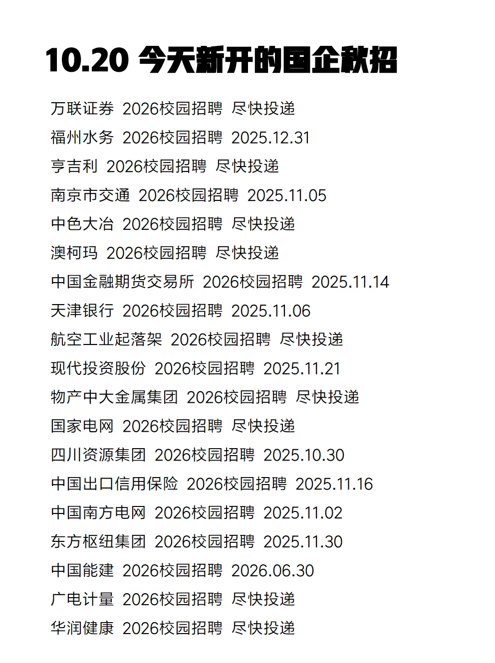10.20 今天新开的国企秋招