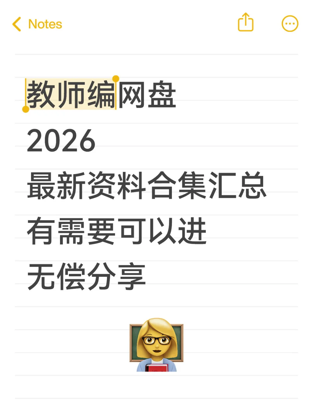 教师编网盘 2026 最新资料合集汇总 有需要