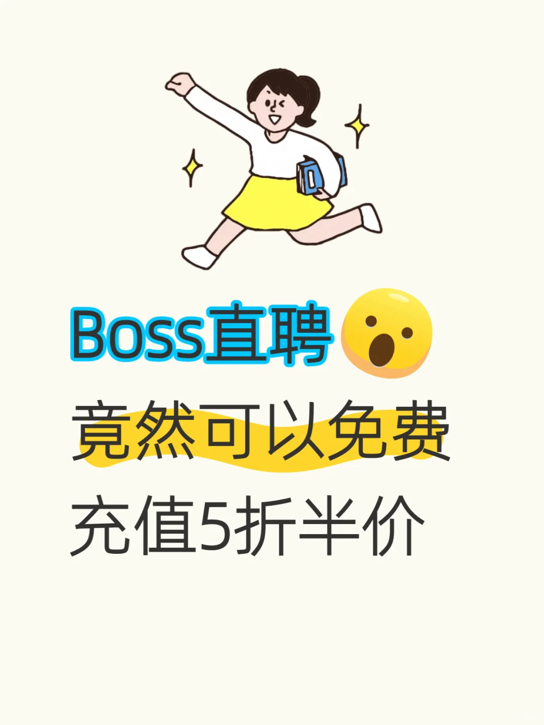 免费发布岗位boss直聘的技巧